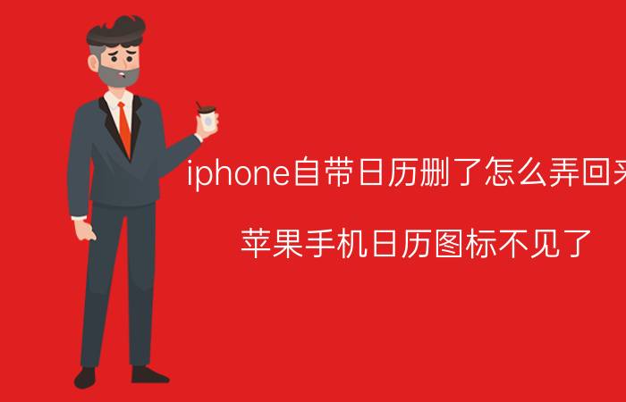 iphone自带日历删了怎么弄回来 苹果手机日历图标不见了，怎么找到？